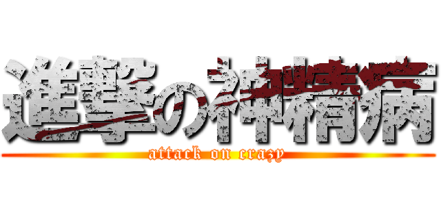 進撃の神精病 (attack on crazy)