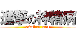 進撃の神精病 (attack on crazy)