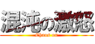 混沌の激怒 (Chaos on)