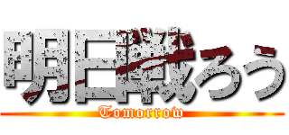 明日戦ろう (Tomorrow)