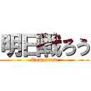 明日戦ろう (Tomorrow)