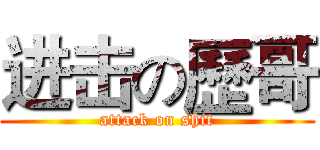 进击の歷哥 (attack on shit)