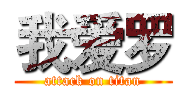 我爱罗 (attack on titan)
