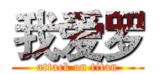 我爱罗 (attack on titan)