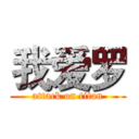 我爱罗 (attack on titan)