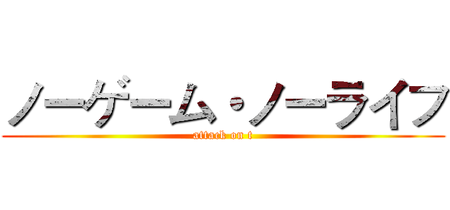 ノーゲーム・ノーライフ (attack on t)