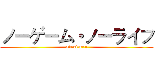 ノーゲーム・ノーライフ (attack on t)
