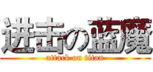 进击の蓝魔 (attack on titan)