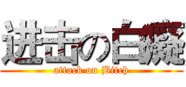进击の白癡 (attack on Bitch)