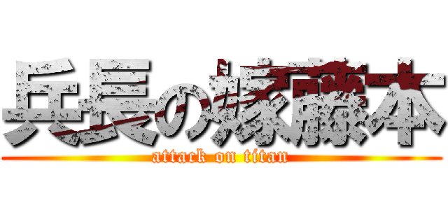 兵長の嫁藤本 (attack on titan)
