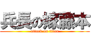 兵長の嫁藤本 (attack on titan)