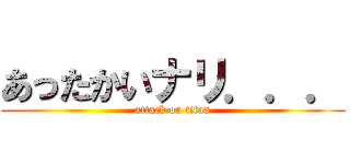 あったかいナリ．．． (attack on titan)