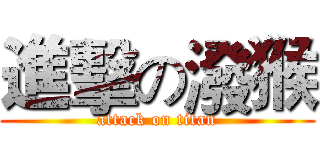 進擊の潑猴 (attack on titan)