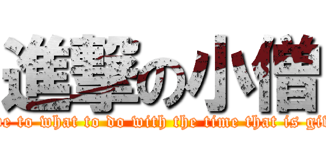 進撃の小僧 (All we have to what to do with the time that is given to us.)