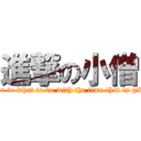 進撃の小僧 (All we have to what to do with the time that is given to us.)