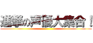 進撃の声優大集合！ ()