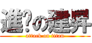 進擊の建昇 (attack on titan)