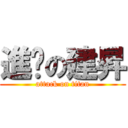 進擊の建昇 (attack on titan)