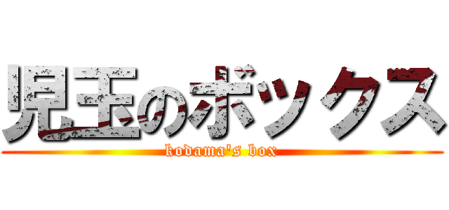 児玉のボックス (kodama's box)