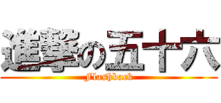 進撃の五十六 (Flashback)