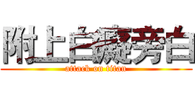 附上白癡旁白 (attack on titan)