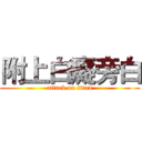 附上白癡旁白 (attack on titan)