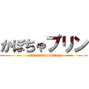 かぼちゃプリン (pumpkin pudding)