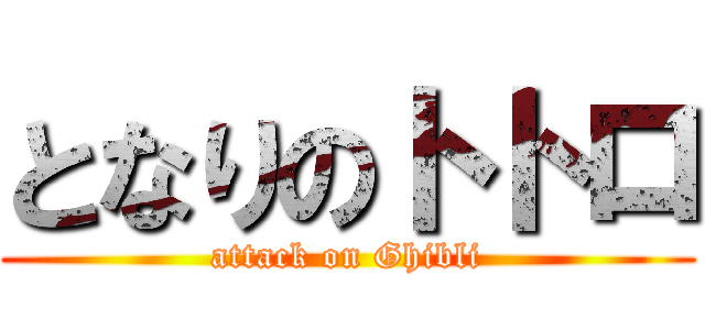 となりのトトロ (attack on Ghibli)