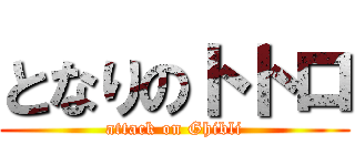 となりのトトロ (attack on Ghibli)