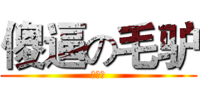 傻逼の毛驴 (徐吕鸿)