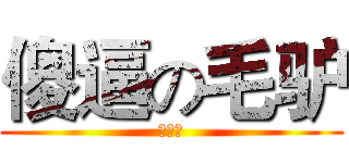 傻逼の毛驴 (徐吕鸿)