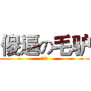 傻逼の毛驴 (徐吕鸿)