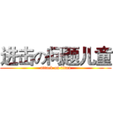 进击の问题儿童 (attack on titan)