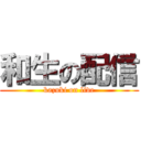 和生の配信 (kazuki on live)