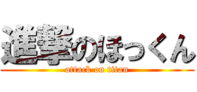 進撃のほっくん (attack on titan)