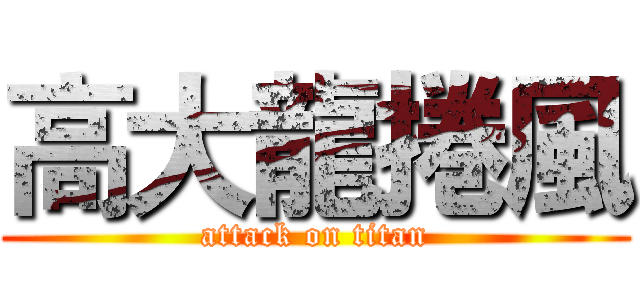 高大龍捲風 (attack on titan)