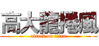 高大龍捲風 (attack on titan)