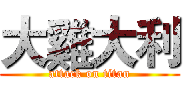 大雞大利 (attack on titan)