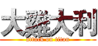 大雞大利 (attack on titan)