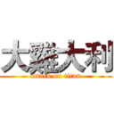 大雞大利 (attack on titan)