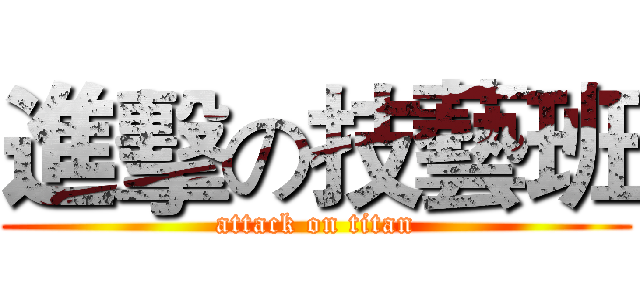 進擊の技藝班 (attack on titan)