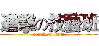 進擊の技藝班 (attack on titan)