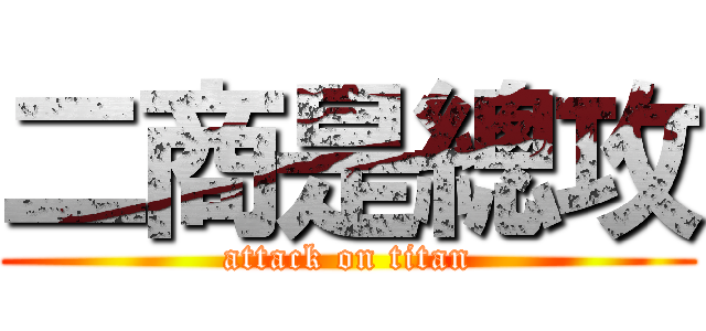 二商是總攻 (attack on titan)