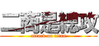 二商是總攻 (attack on titan)