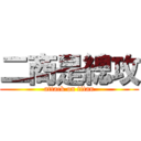 二商是總攻 (attack on titan)