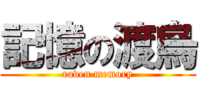 記憶の渡烏 (raven memory)