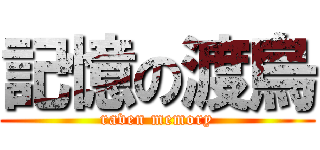 記憶の渡烏 (raven memory)