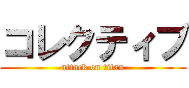 コレクティブ (attack on titan)