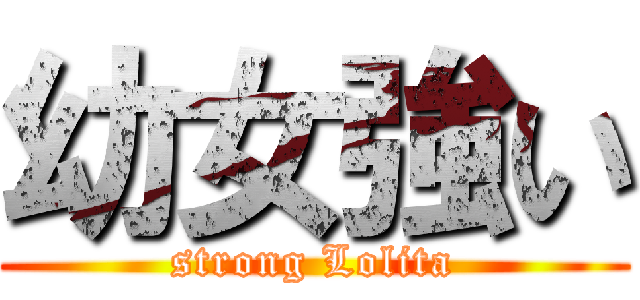 幼女強い (strong Lolita)