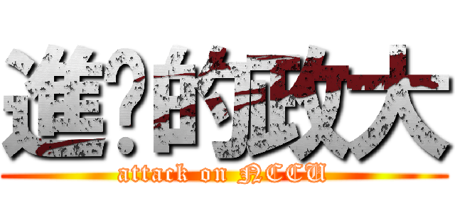 進擊的政大 (attack on NCCU)